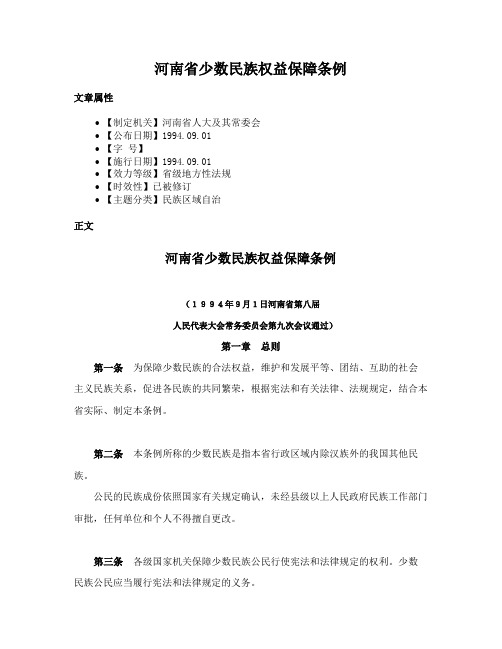 河南省少数民族权益保障条例