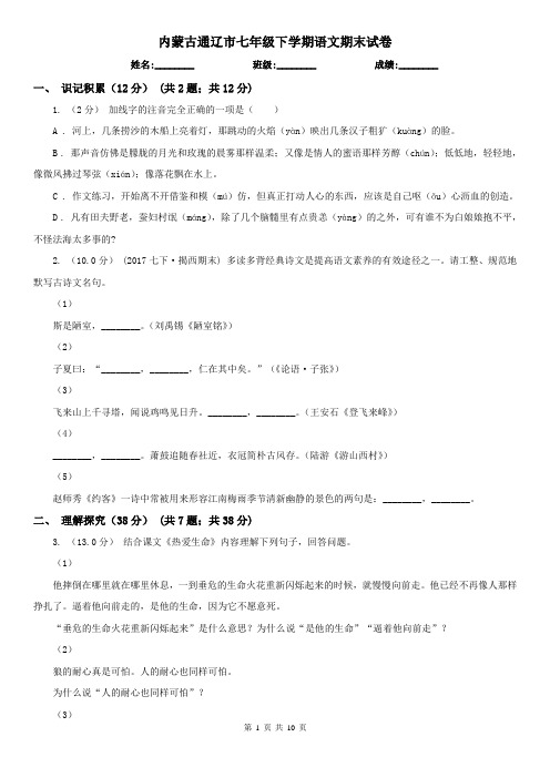 内蒙古通辽市七年级下学期语文期末试卷