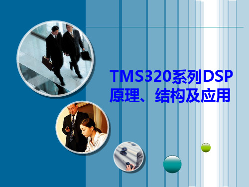 TMS320系列DSP原理结构及应用