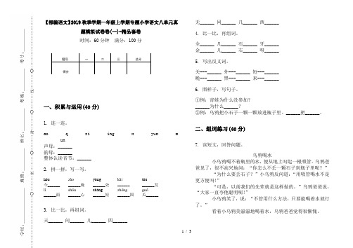 【部编语文】2019秋季学期一年级上学期专题小学语文八单元真题模拟试卷卷(一)-精品套卷