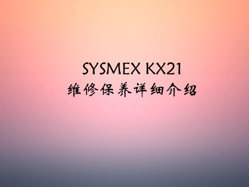 SYSMEX KX21维修保养详细介绍