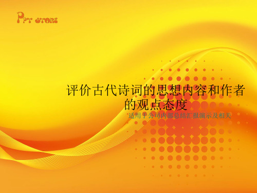 评价古代诗词的思想内容和作者的观点态度