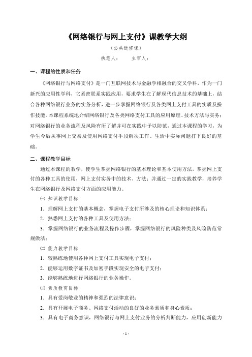 《网络银行与网上支付》课教学大纲