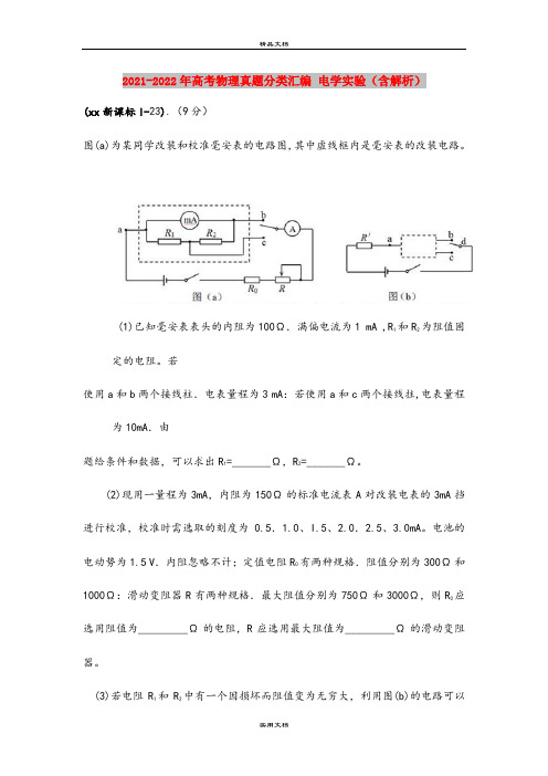 2021-2022年高考物理真题分类汇编 电学实验(含解析)