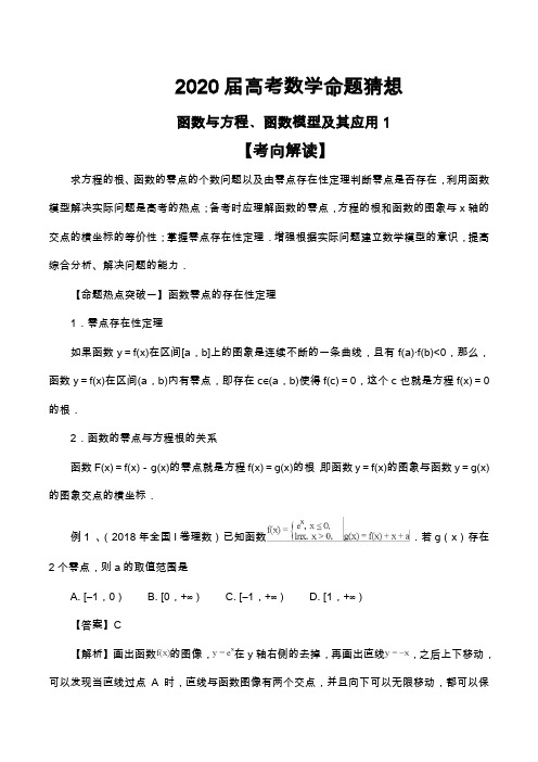 2020届高考数学命题猜想及专题练习--函数与方程﹑函数模型及其应用1(含解析)