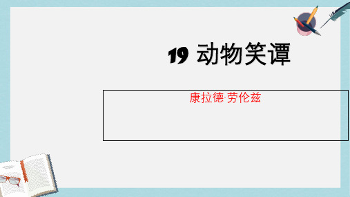 新人教版七年级语文上册19-动物笑谈 (2)ppt优质课件