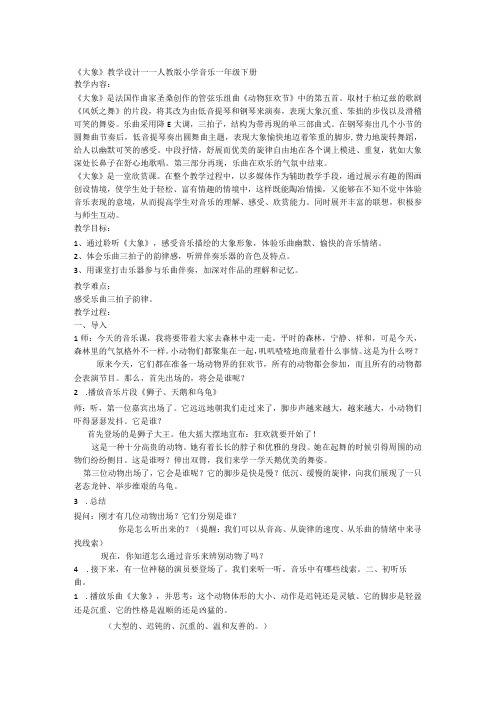 人教版音乐一年级下册第三单元 大象 教案