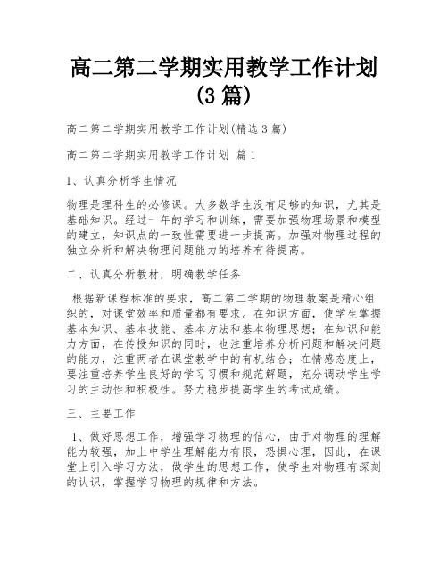 高二第二学期实用教学工作计划(3篇)