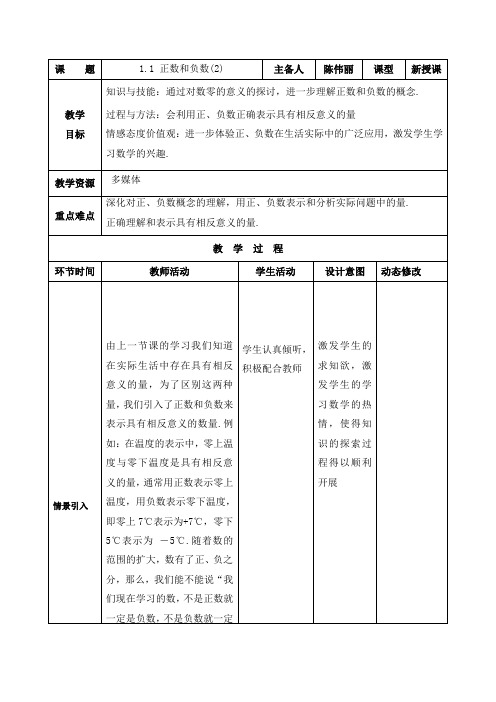 七年级数学上册教案：1.1 正数和负数(2)