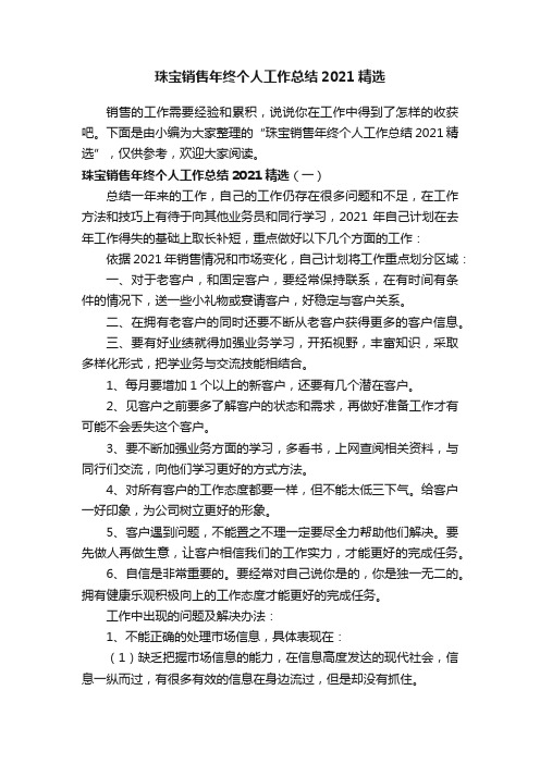 珠宝销售年终个人工作总结2021精选