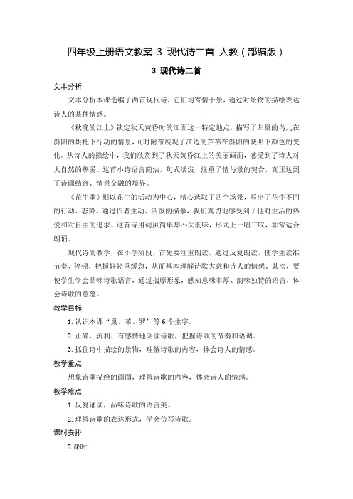 部编版《现代诗二首》教案完整版