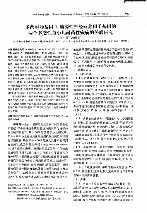 多药耐药基因-1、脑源性神经营养因子基因的两个多态性与小儿耐药性癫痫的关联研究