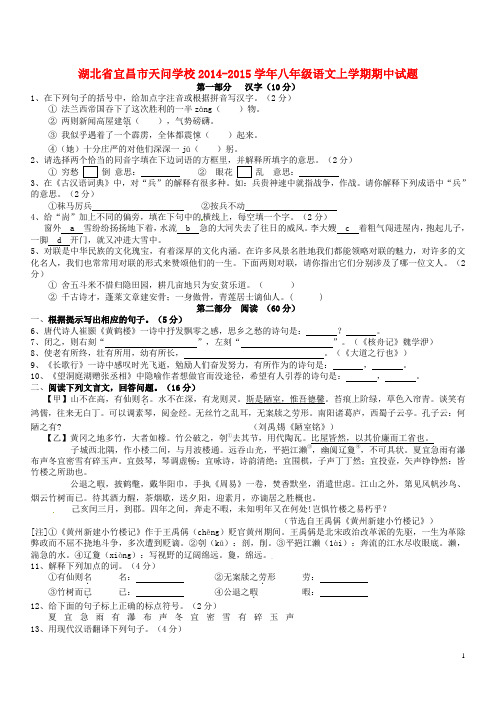2014-2015学年八年级语文上学期期中试题 新人教版