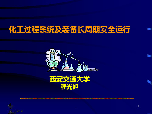 化工设备长周期运行资料PPT课件