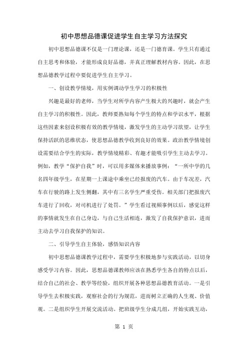 初中思想品德课促进学生自主学习方法探究-4页文档资料