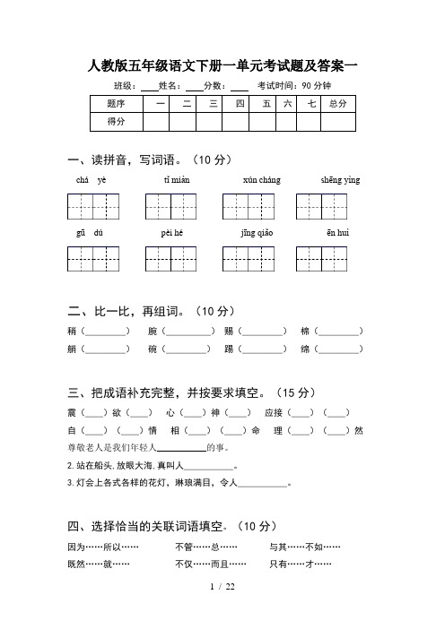 人教版五年级语文下册一单元考试题及答案一(4套)