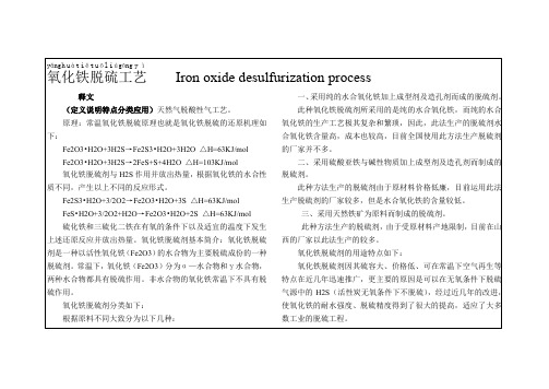 810氧化铁脱硫工艺
