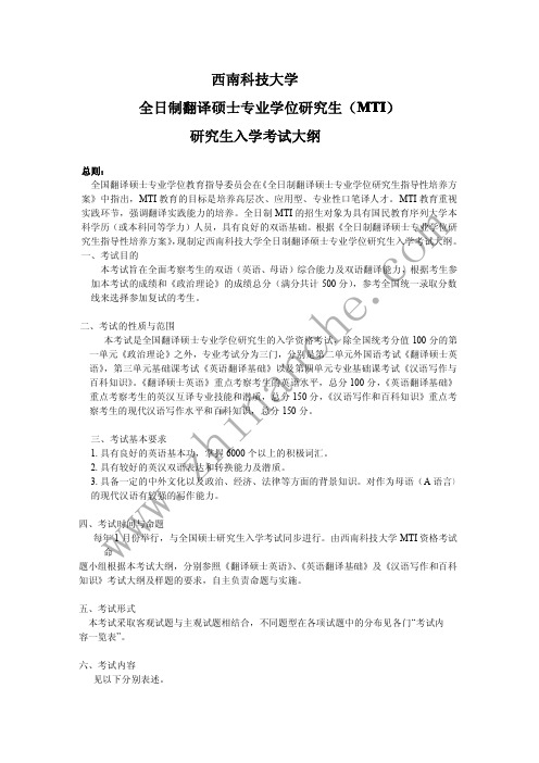 西南科技大学全日制翻译硕士专业学位研究生(MTI)入学考试大纲