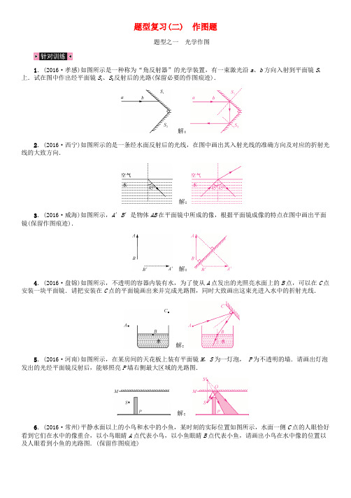 2017届中考物理总复习 题型复习(二)作图题(含16年中考)试题 新人教版