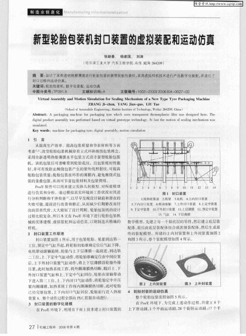 新型轮胎包装机封口装置的虚拟装配和运动仿真