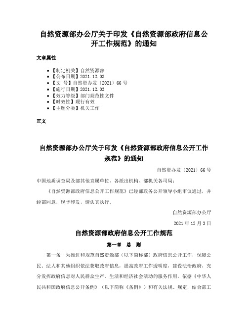 自然资源部办公厅关于印发《自然资源部政府信息公开工作规范》的通知