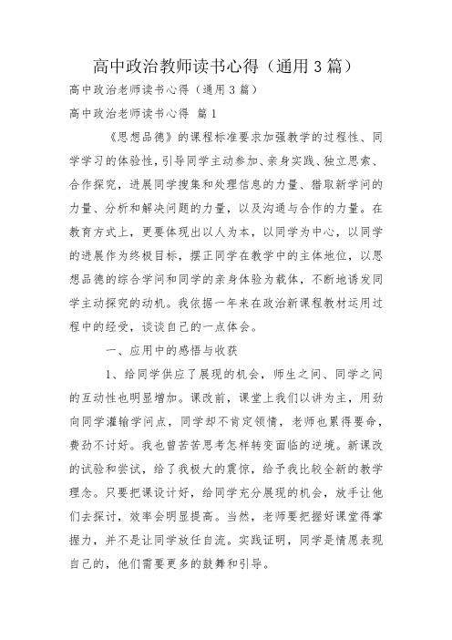 高中政治教师读书心得(通用3篇)