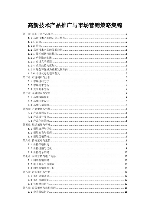 高新技术产品推广与市场营销策略集锦