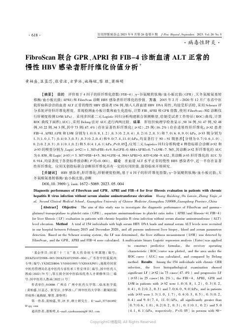 FibroScan联合GPR、APRI和FIB-4诊断血清ALT正常的慢性HBV感染者肝纤维化价值分