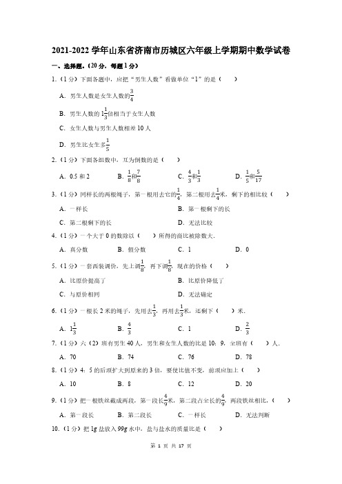 2021-2022学年山东省济南市历城区六年级上学期期中数学试卷及答案解析