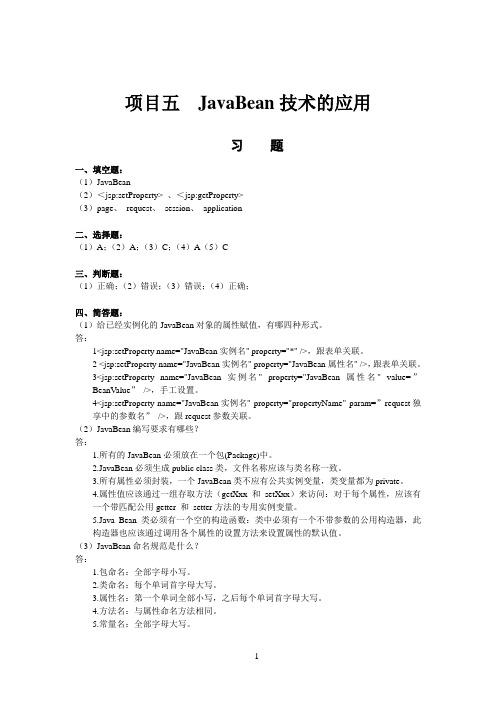 项目五  JavaBean技术的应用习题答案