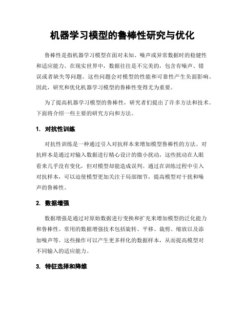 机器学习模型的鲁棒性研究与优化