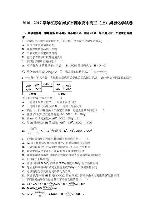 江苏省南京市溧水高中2017届高三上学期期初化学试卷 含解析