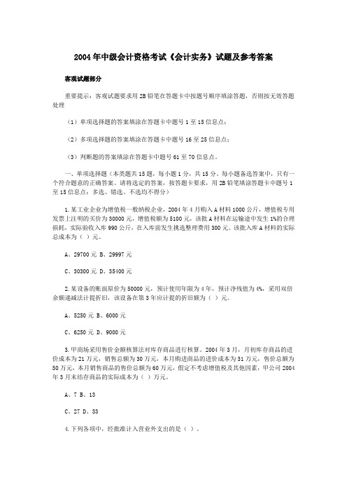 2004年中级会计资格考试《会计实务》试题及参考答案