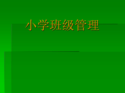 第一章小学班主任与小学班级管理