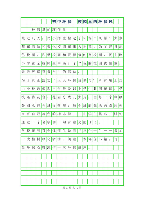 2019年初中环保作文 -校园里的环保风