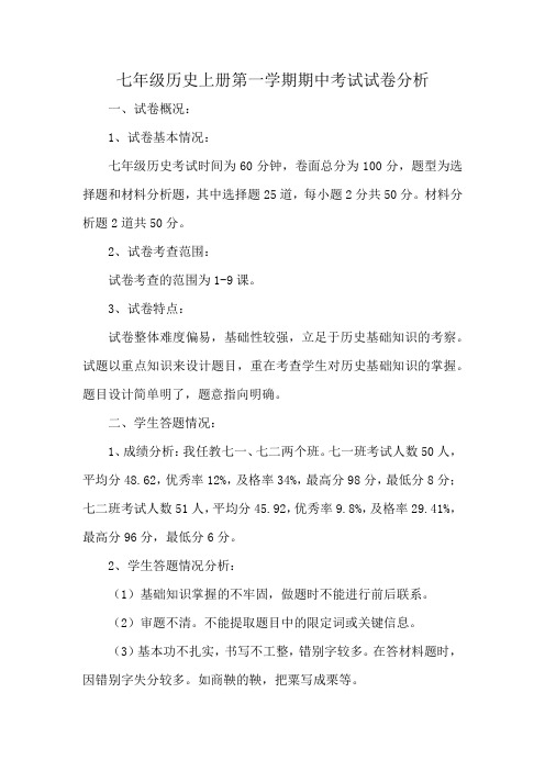 七年级历史上册第一学期期中考试试卷分析