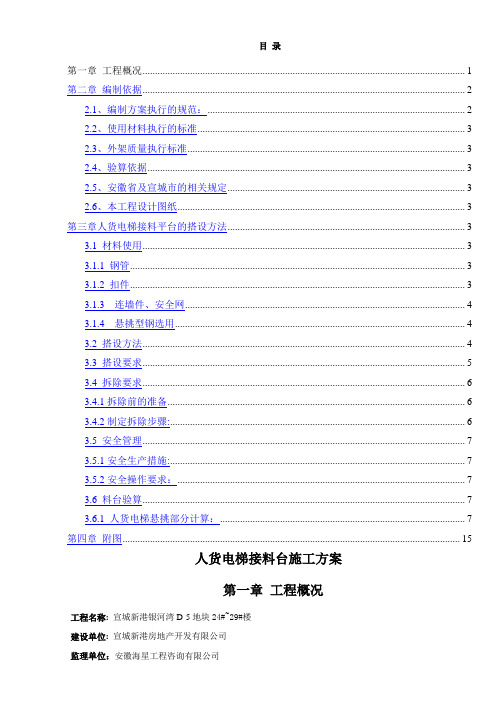 人货电梯接料台专项方案