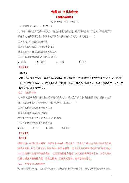 高考政治一轮复习 专题21 文化与社会(测)(含解析)新人教版必修3