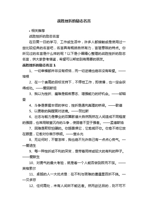 战胜挫折的励志名言