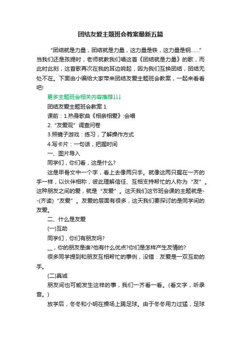 团结友爱主题班会教案最新五篇