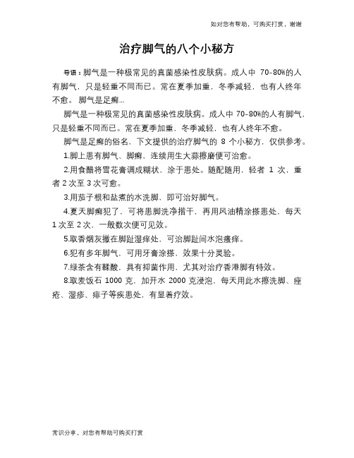 治疗脚气的八个小秘方