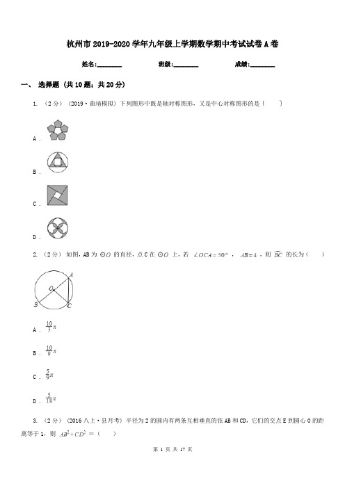 杭州市2019-2020学年九年级上学期数学期中考试试卷A卷(模拟)