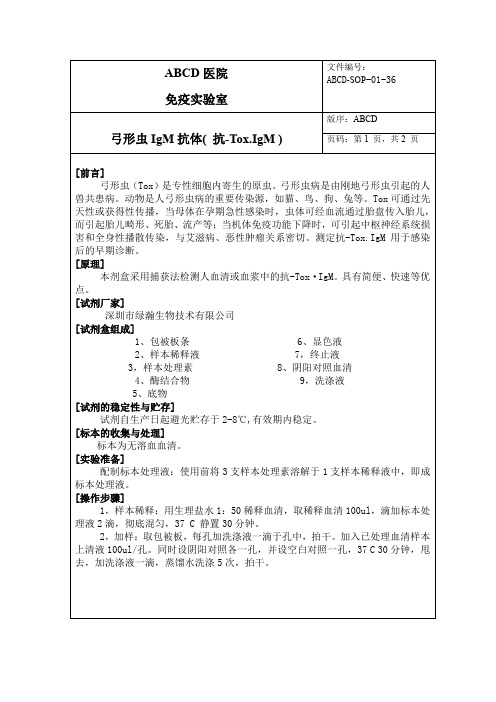 弓形虫IgM抗体( 抗-Tox.IgM )标准操作程序SOP文件