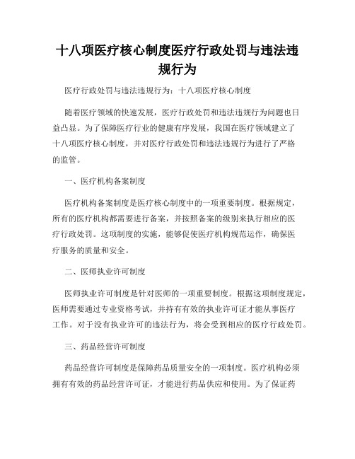 十八项医疗核心制度医疗行政处罚与违法违规行为