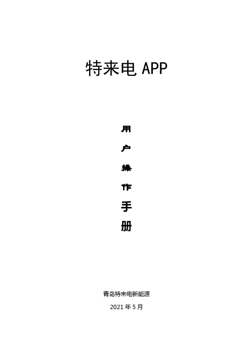 特来电APP用户利用手册