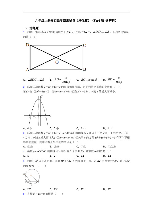 九年级上册周口数学期末试卷(培优篇)(Word版 含解析)