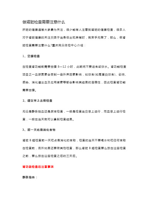 做肾脏检查需要注意什么