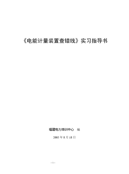 《电表故障查找》实习指导书