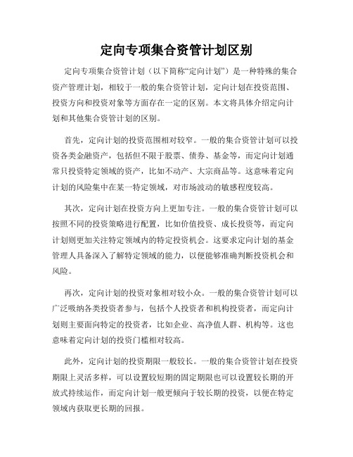 定向专项集合资管计划区别