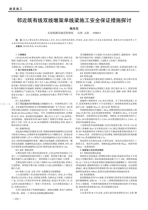 邻近既有线双线墩架单线梁施工安全保证措施探讨